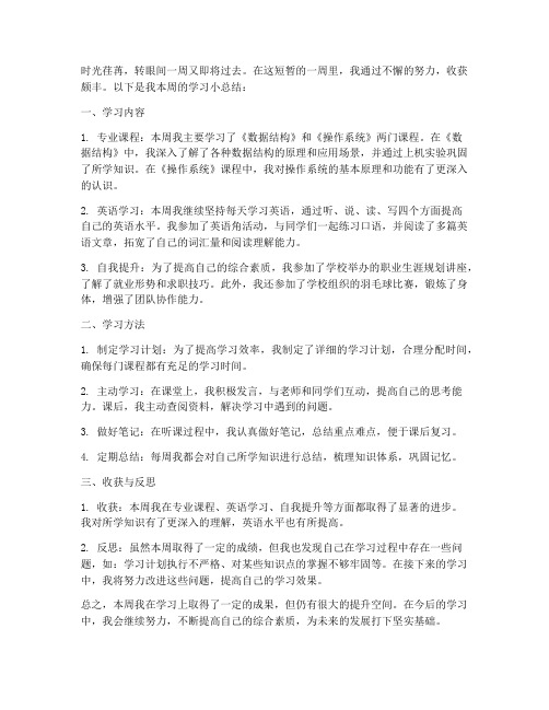 本周的学习小总结范文