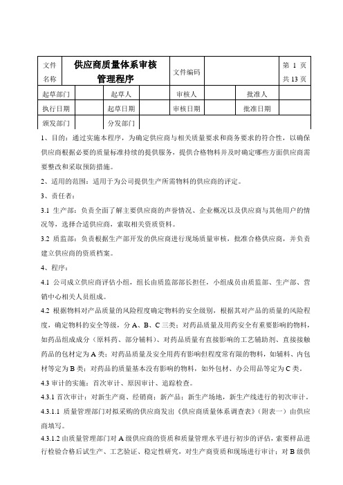 001供应商质量体系审核SMP