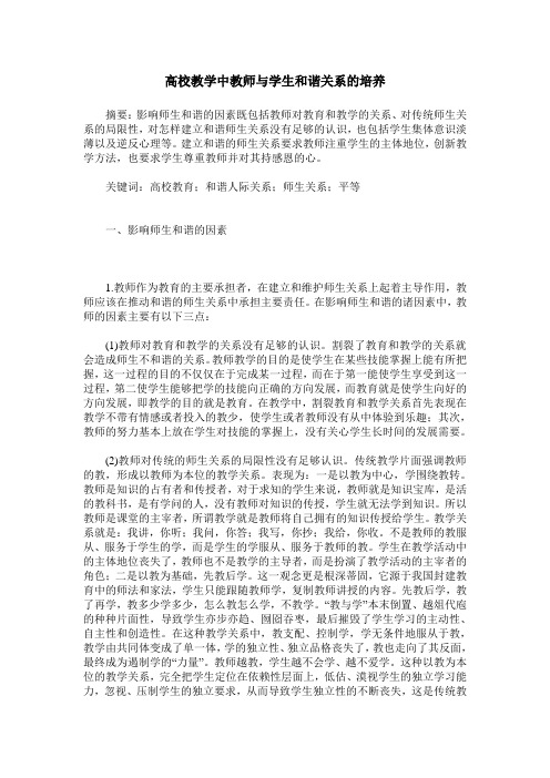 高校教学中教师与学生和谐关系的培养