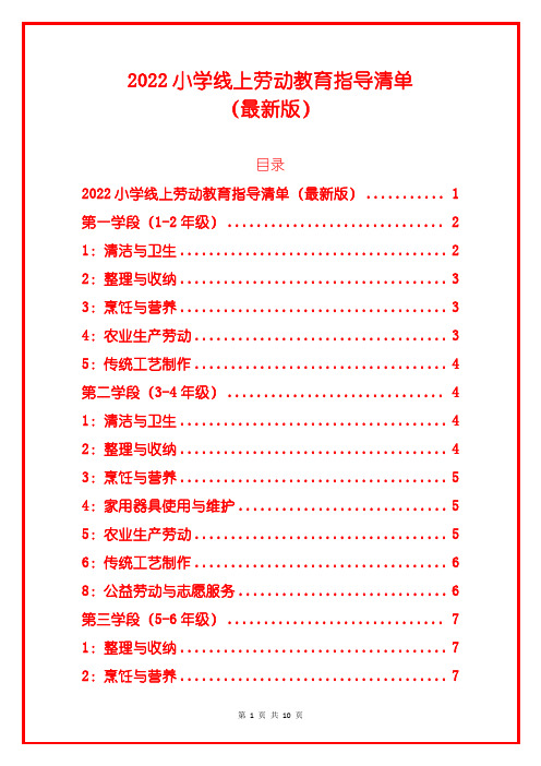 2022小学线上劳动教育指导清单(最新版)