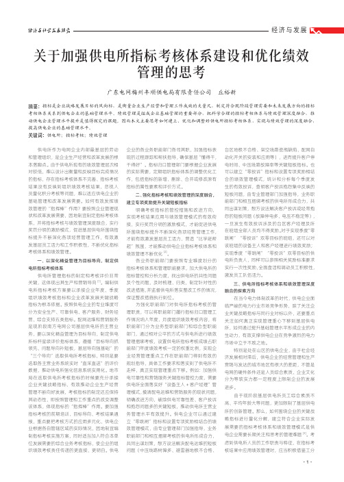 关于加强供电所指标考核体系建设和优化绩效管理的思考