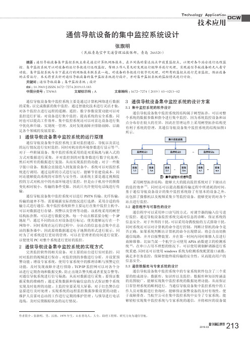 通信导航设备的集中监控系统设计