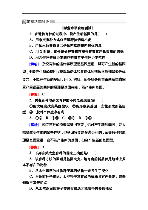 度人教新课标高中生物必修二随堂巩固：第节 杂交育种与诱变育种 含解析