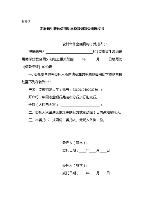 安徽省生源地信用助学贷款划款委托授权书