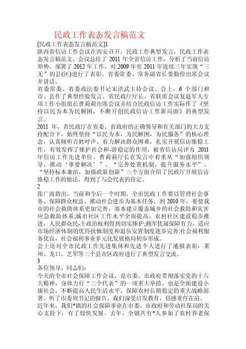 民政工作表态发言稿范文.doc