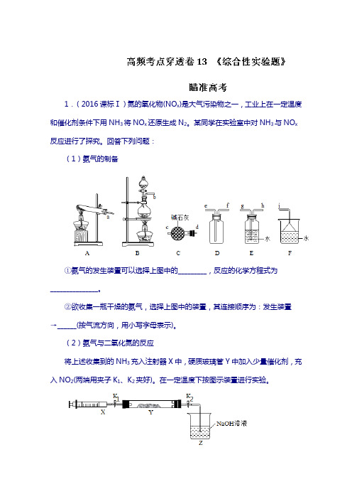 专题13 综合性实验题-2018年高考化学高频考点穿透卷 含解析