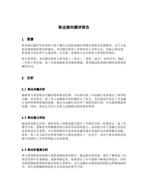 职业倾向测评报告