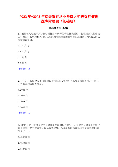 2022年-2023年初级银行从业资格之初级银行管理题库附答案(基础题)