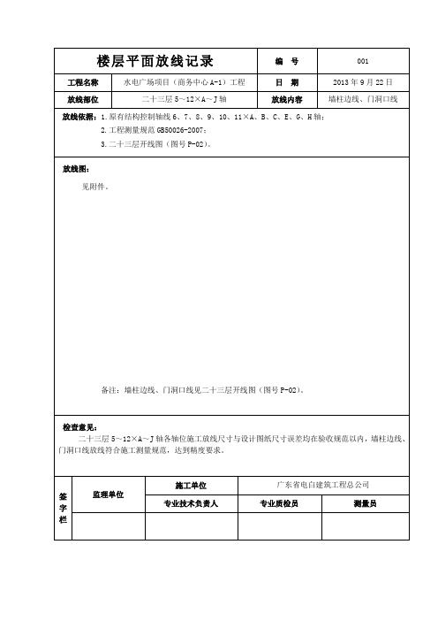 楼层平面放线记录23层