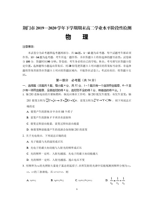 湖北省荆门市2019-2020学年高二下学期期末考试物理试题 含答案