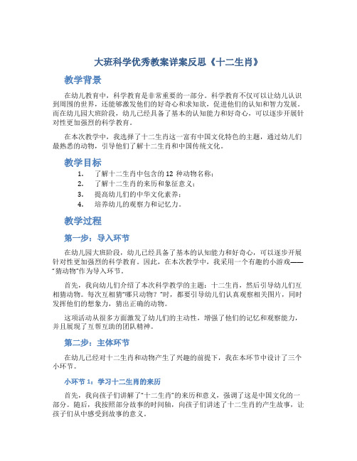 大班科学优秀教案详案反思《十二生肖》