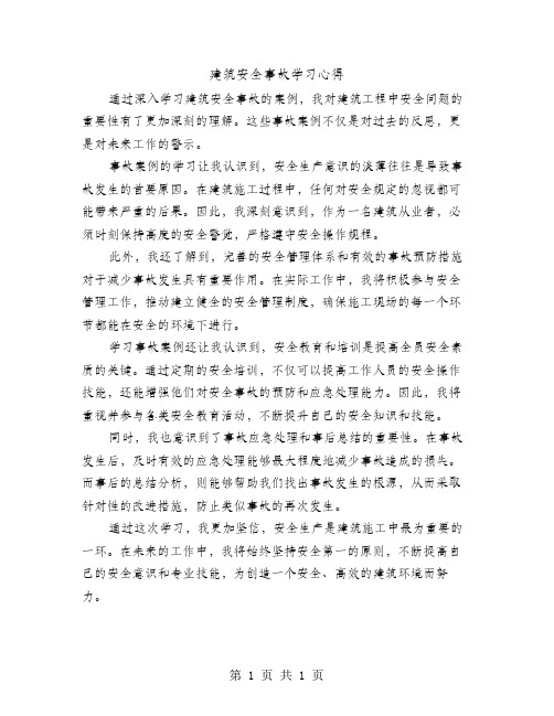 建筑安全事故学习心得