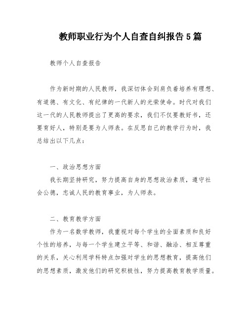 教师职业行为个人自查自纠报告5篇