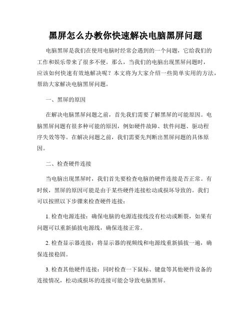 黑屏怎么办教你快速解决电脑黑屏问题