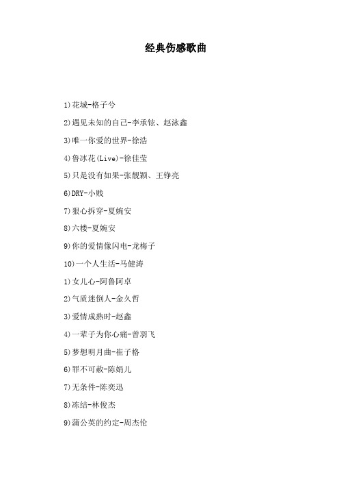 经典伤感歌曲