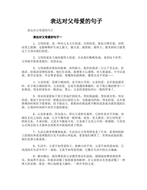 表达对父母爱的句子