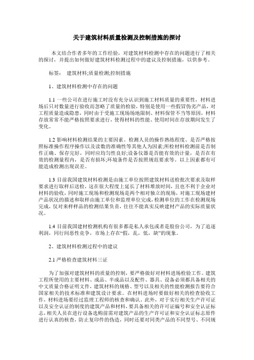 关于建筑材料质量检测及控制措施的探讨