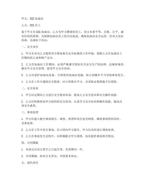 加油站员工安全合同协议书