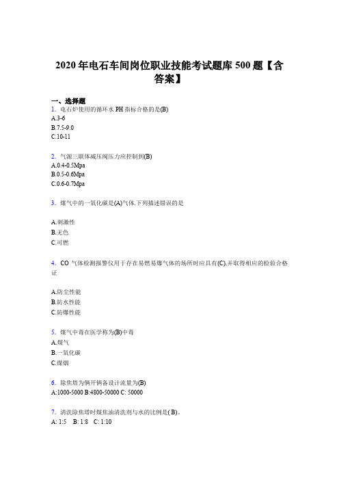 最新版精编2020年电石车间岗位职业技能考核题库完整版500题(含答案)