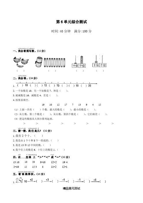 【人教版】数学一年级上册《第六单元测试卷》(附答案)