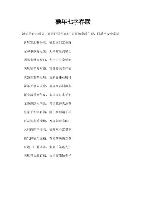 猴年七字春联