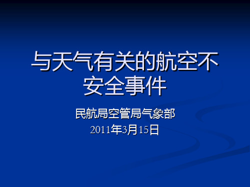 与天气有关的航空不安全事件