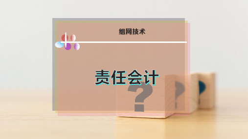 责 任 会 计