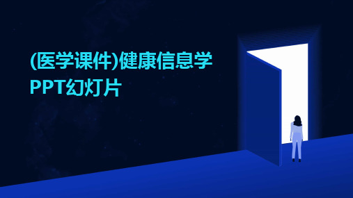 (医学课件)健康信息学PPT幻灯片