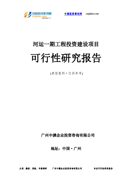 河运一期工程投资建设项目可行性研究报告-广州中撰咨询