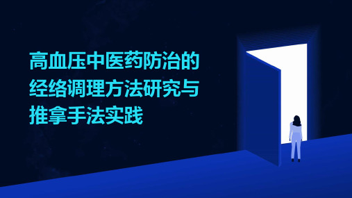 高血压中医药防治的经络调理方法研究与推拿手法实践