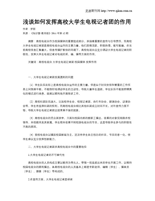 浅谈如何发挥高校大学生电视记者团的作用