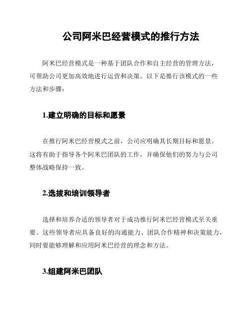 公司阿米巴经营模式的推行方法