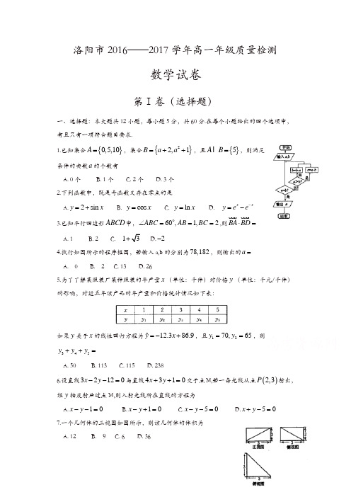 河南省洛阳市2016-2017学年高一下期末考试数学试卷含答案