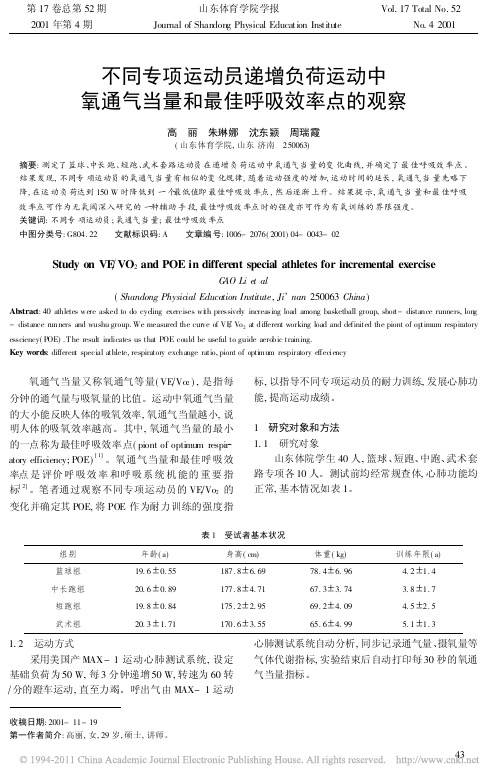 不同专项运动员递增负荷运动中氧通气当量和最佳呼吸效率点的观察