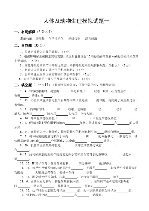 人体及动物生理学试题一及答案