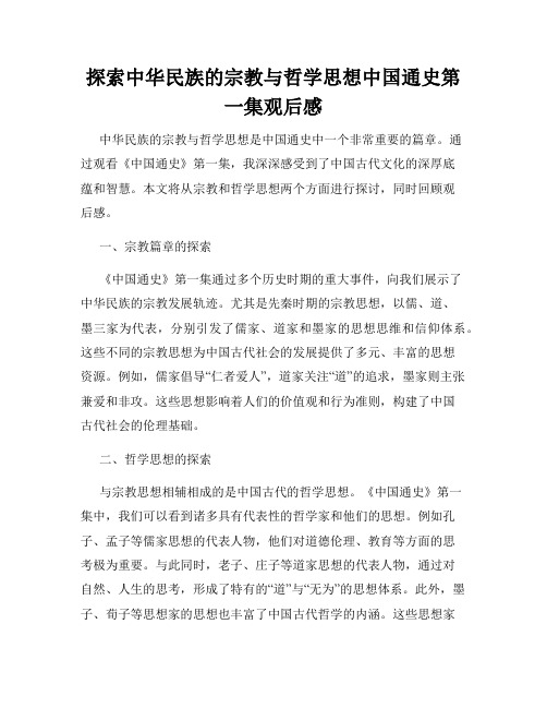 探索中华民族的宗教与哲学思想中国通史第一集观后感