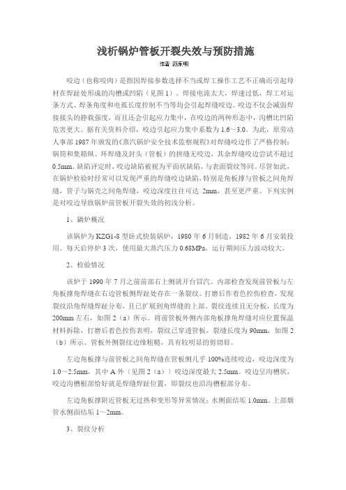 浅析锅炉管板开裂失效与预防措施