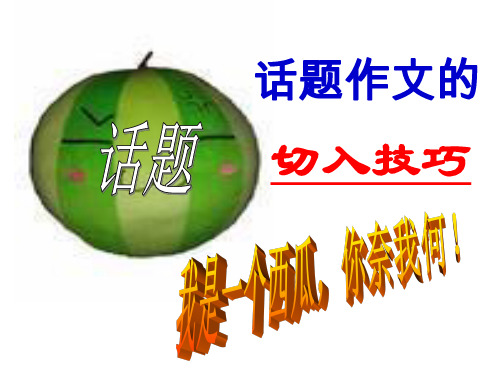 高考话题作文的切入技巧ppt[优秀课件资料]