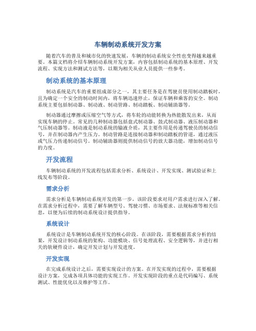 车辆制动系统开发方案