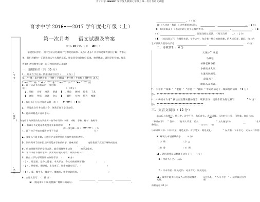 育才中学20162017学年度人教版七年级上第一次月考语文试题