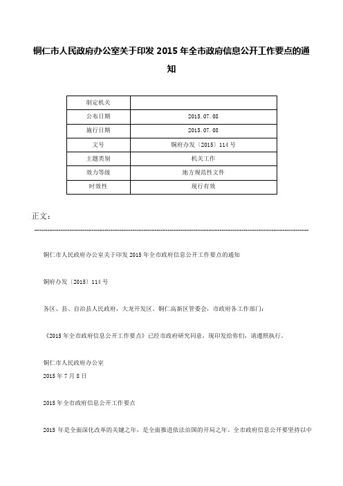 铜仁市人民政府办公室关于印发2015年全市政府信息公开工作要点的通知-铜府办发〔2015〕114号