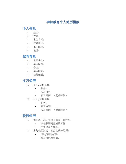 学前教育个人简历模版