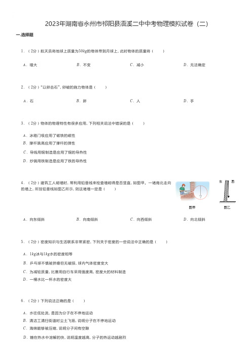 初中物理练习题 2023年湖南省永州市祁阳县中考物理模拟试卷(二)