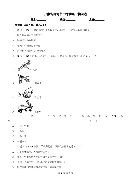 云南省曲靖市中考物理一模试卷