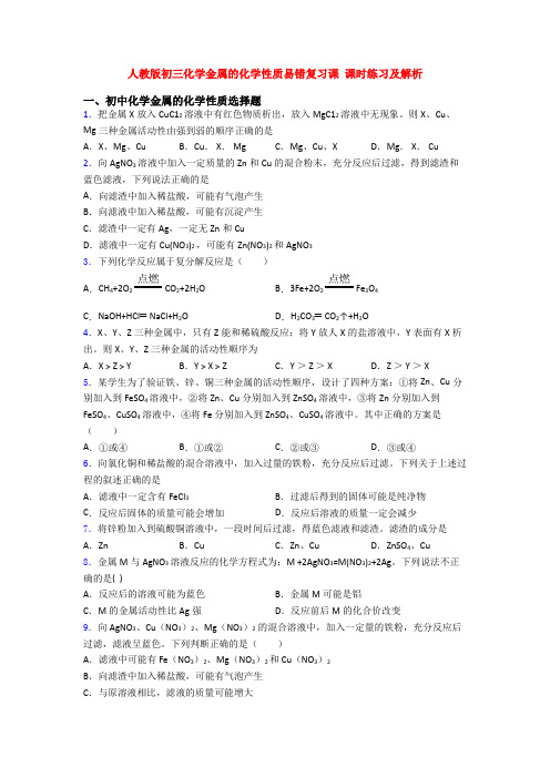 人教版初三化学金属的化学性质易错复习课 课时练习及解析