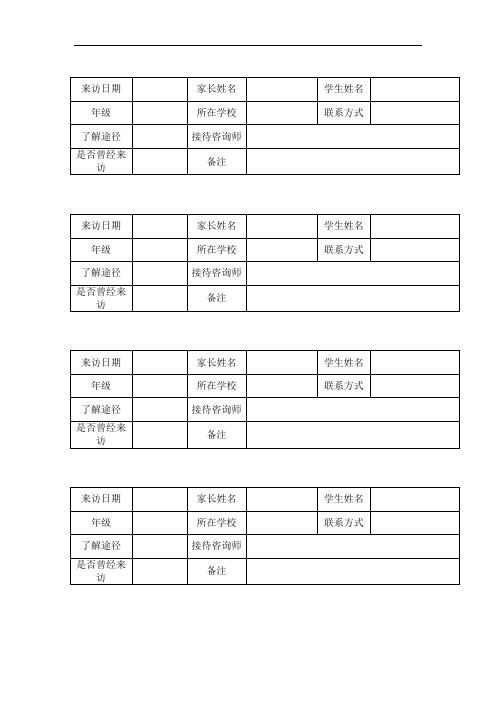 家长来访登记表