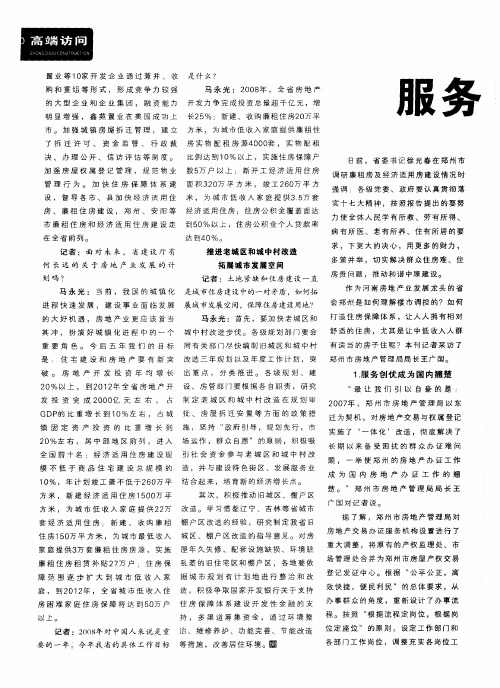服务创优与住房保障并重——郑州市房地产管理局局长王广国访谈