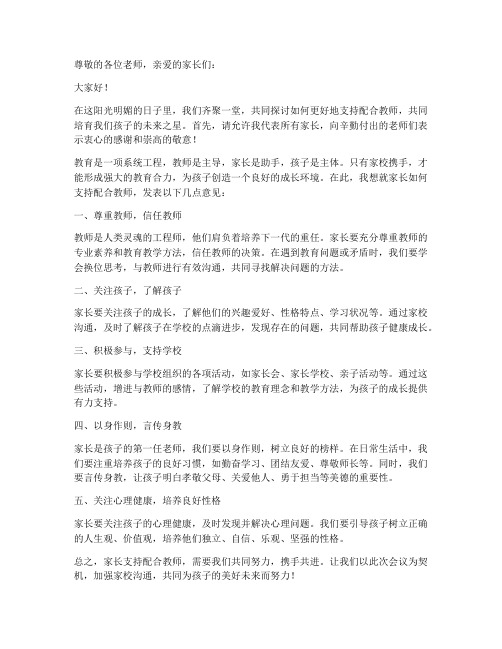 家长支持配合教师的发言稿