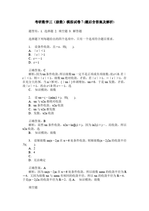 考研数学三(级数)模拟试卷7(题后含答案及解析)