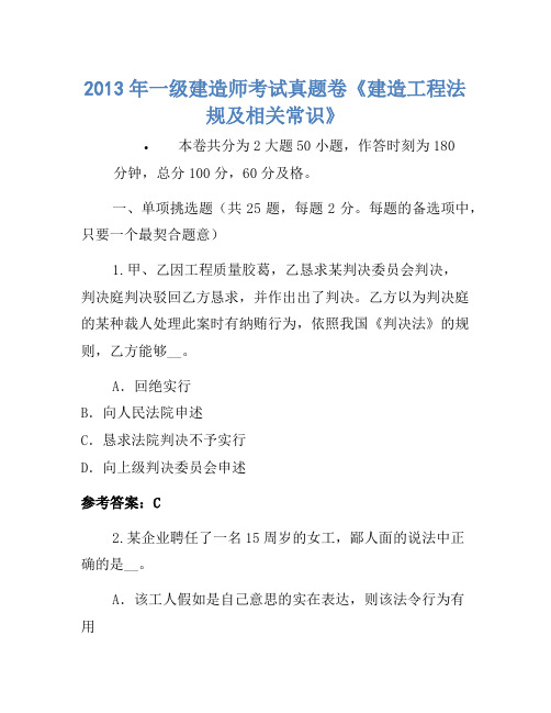 2013年一级建造师考试真题卷《建设工程法规及相关知识》(2)